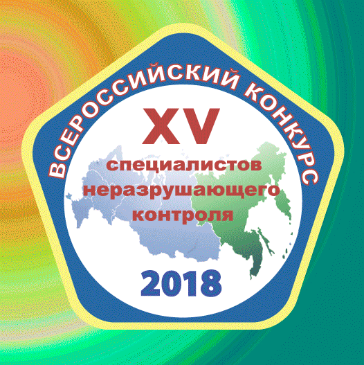 Российское общество по неразрушающему контролю и технической ...